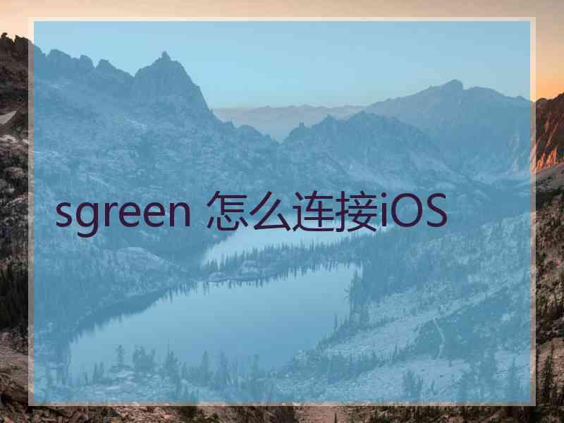 sgreen 怎么连接iOS