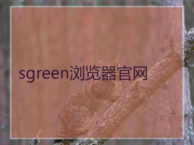 sgreen浏览器官网