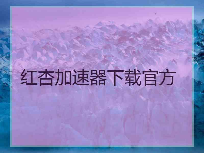 红杏加速器下载官方