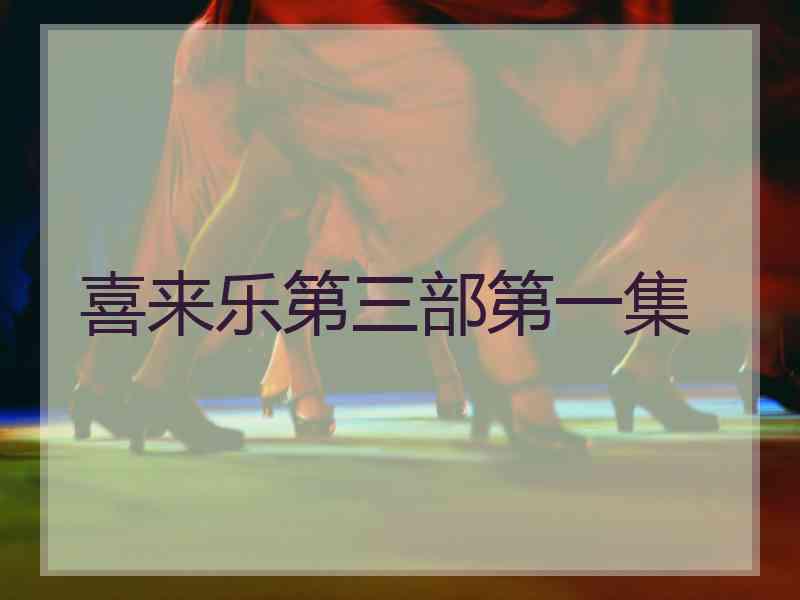 喜来乐第三部第一集