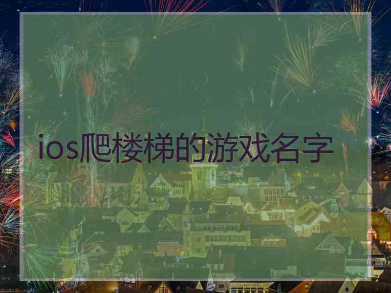 ios爬楼梯的游戏名字