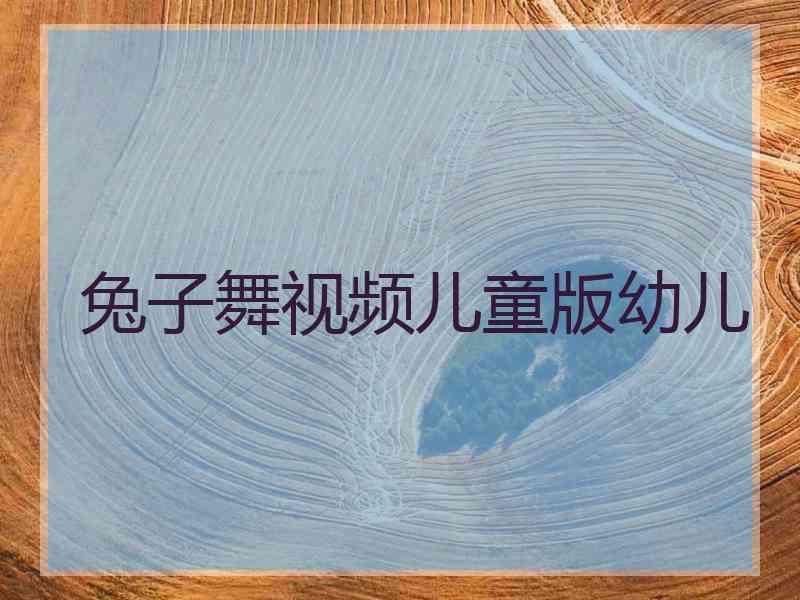 兔子舞视频儿童版幼儿