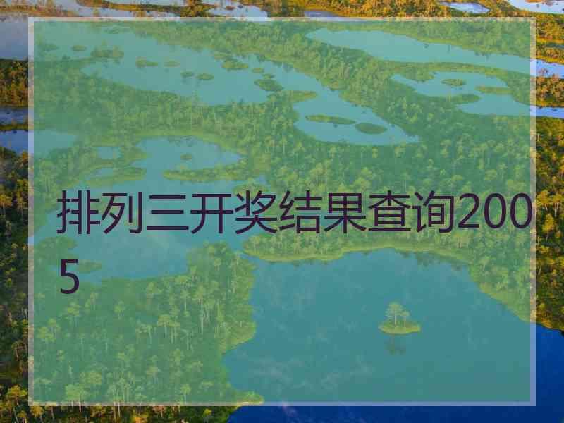 排列三开奖结果查询2005
