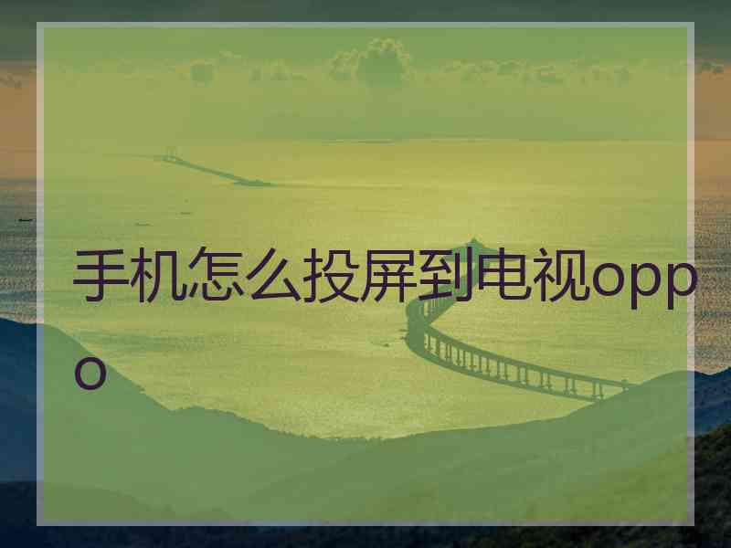 手机怎么投屏到电视oppo