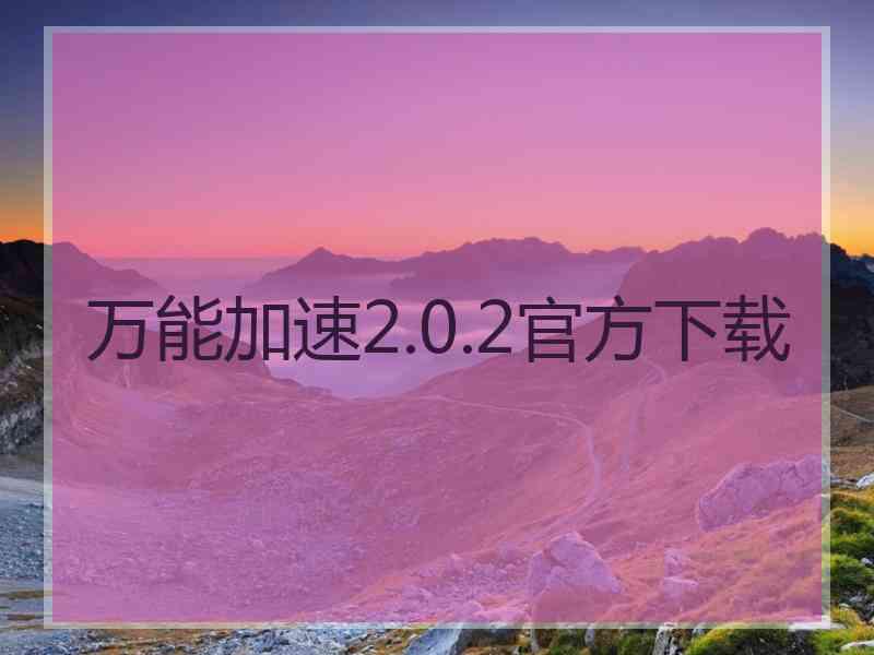 万能加速2.0.2官方下载