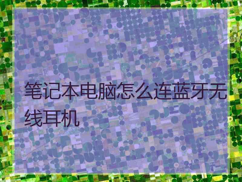 笔记本电脑怎么连蓝牙无线耳机