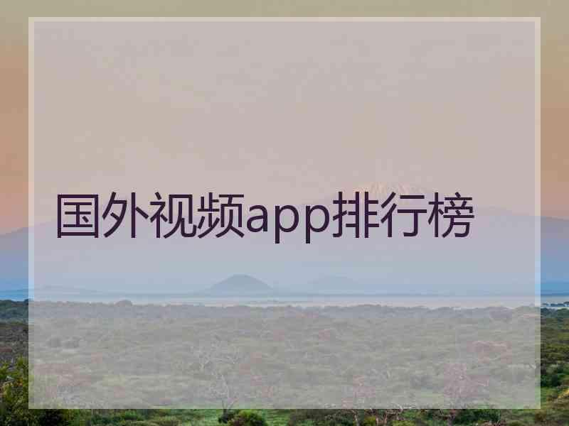 国外视频app排行榜