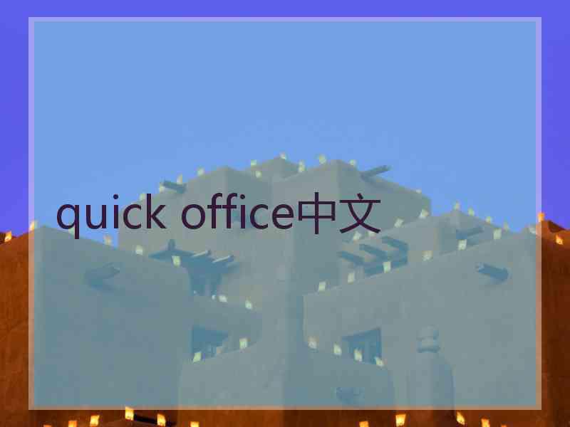 quick office中文
