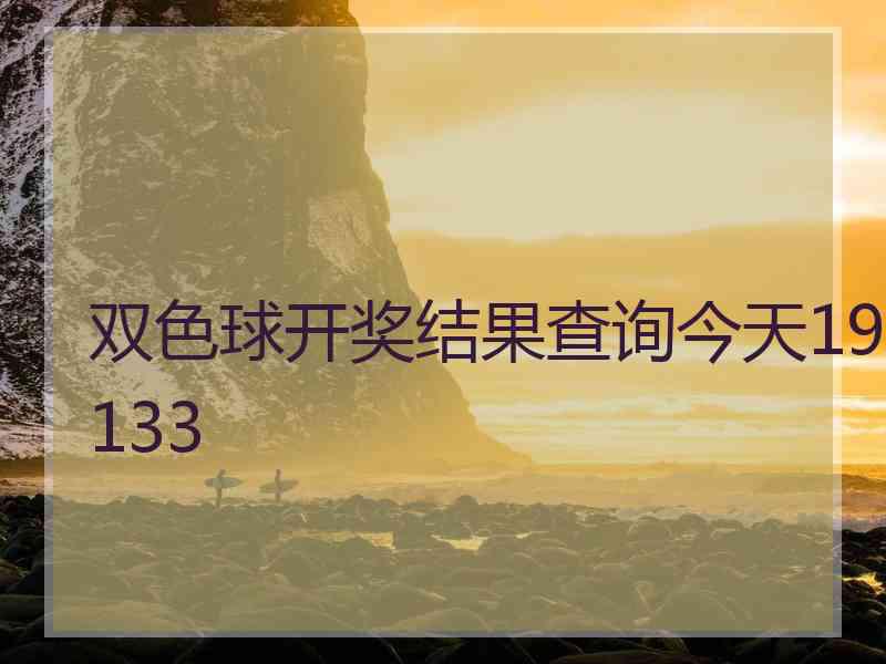 双色球开奖结果查询今天19133