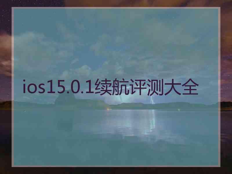 ios15.0.1续航评测大全
