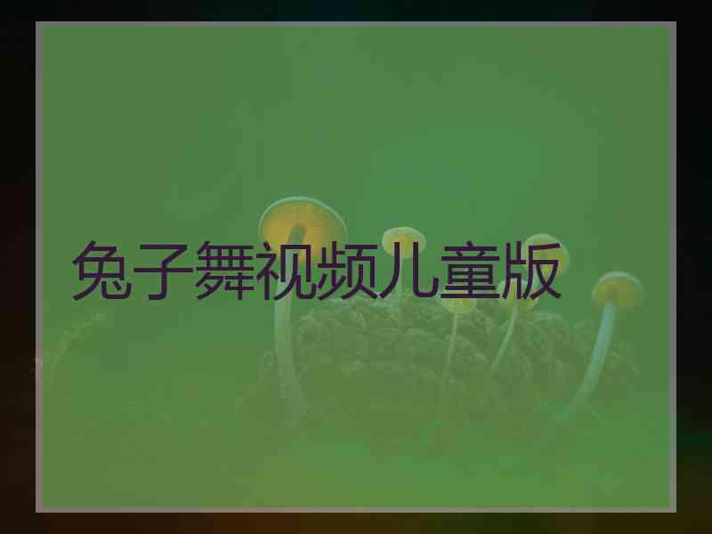 兔子舞视频儿童版
