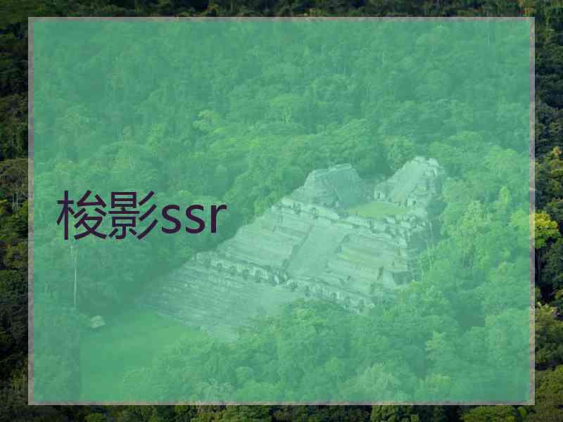 梭影ssr