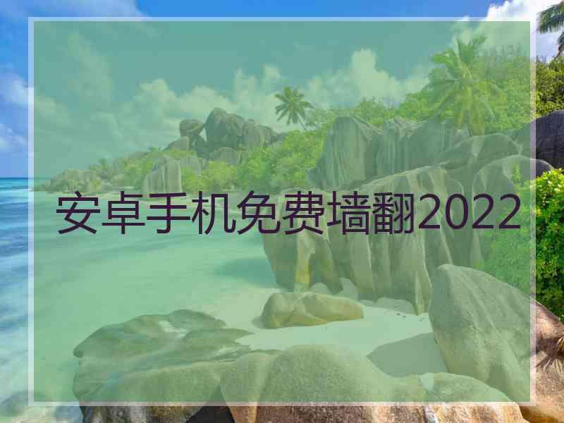 安卓手机免费墙翻2022