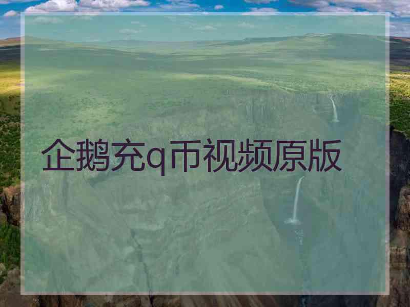企鹅充q币视频原版