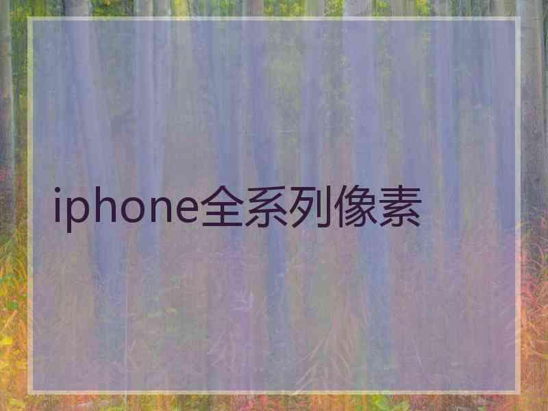 iphone全系列像素