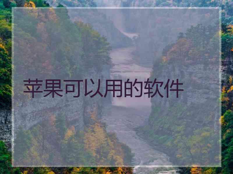 苹果可以用的软件