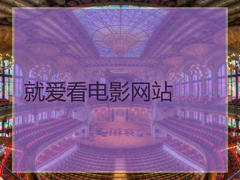 就爱看电影网站