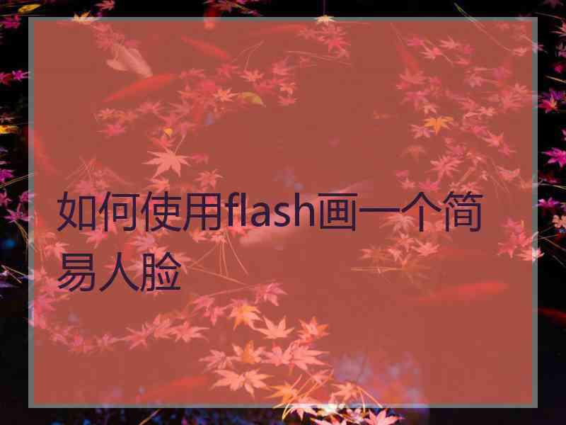 如何使用flash画一个简易人脸