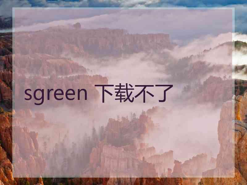 sgreen 下载不了