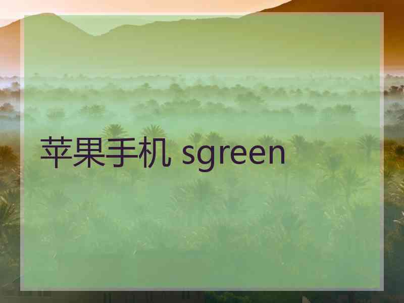 苹果手机 sgreen