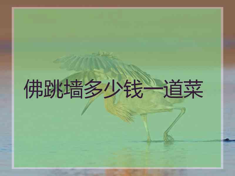 佛跳墙多少钱一道菜