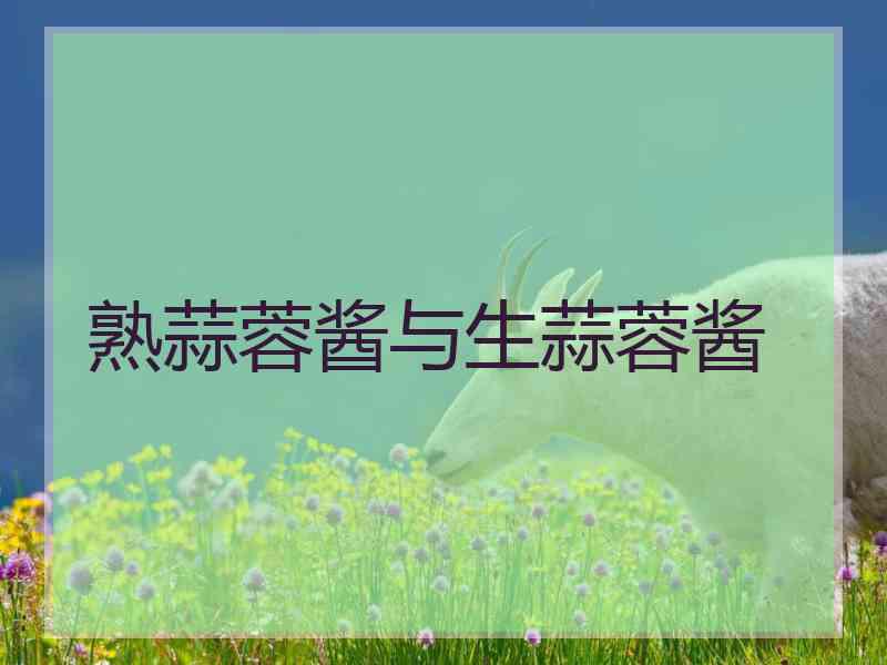熟蒜蓉酱与生蒜蓉酱