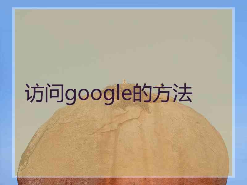 访问google的方法