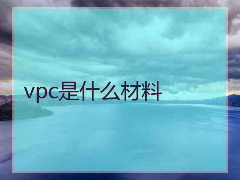 vpc是什么材料