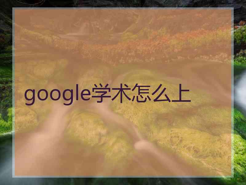 google学术怎么上