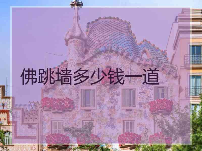 佛跳墙多少钱一道