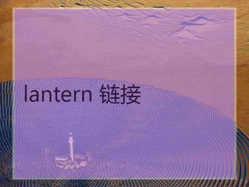 lantern 链接