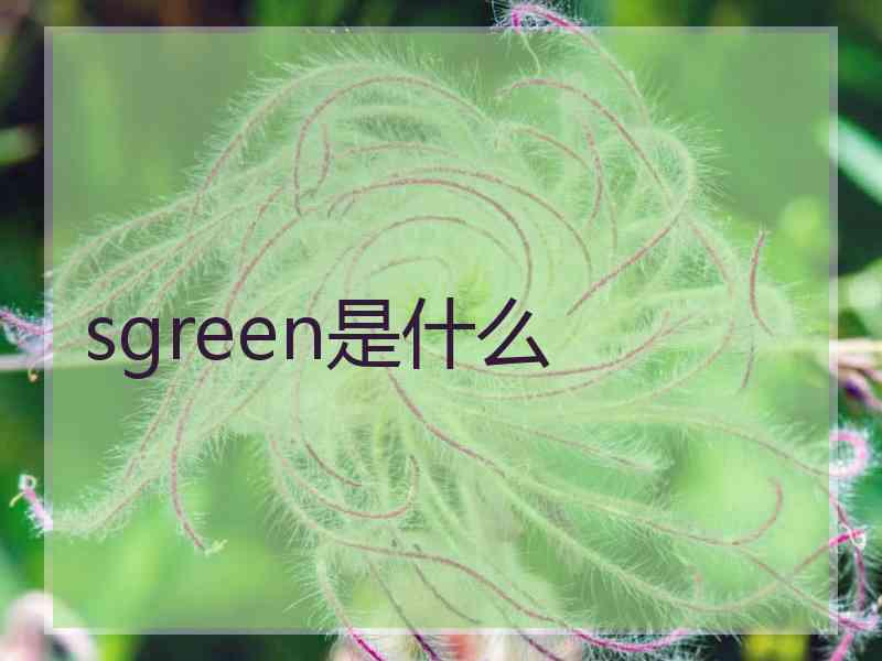 sgreen是什么