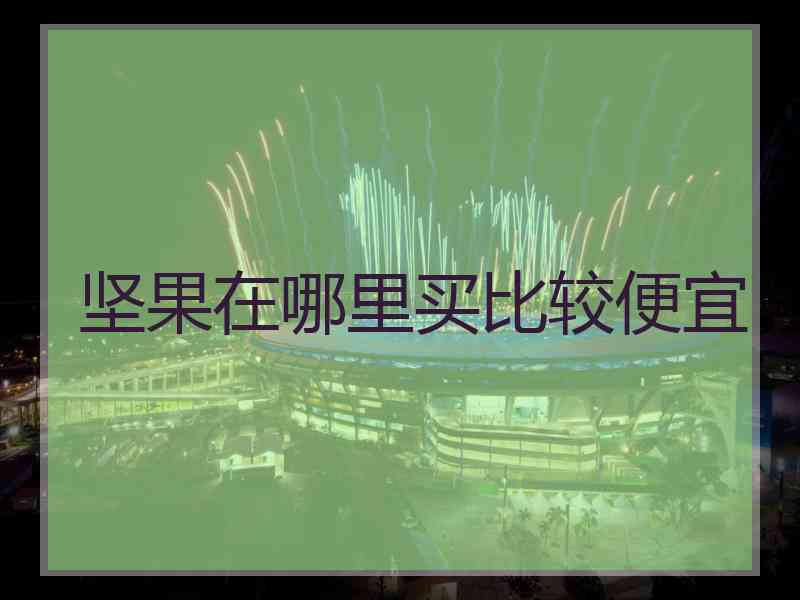 坚果在哪里买比较便宜