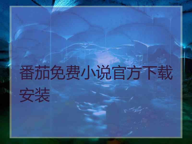 番茄免费小说官方下载安装