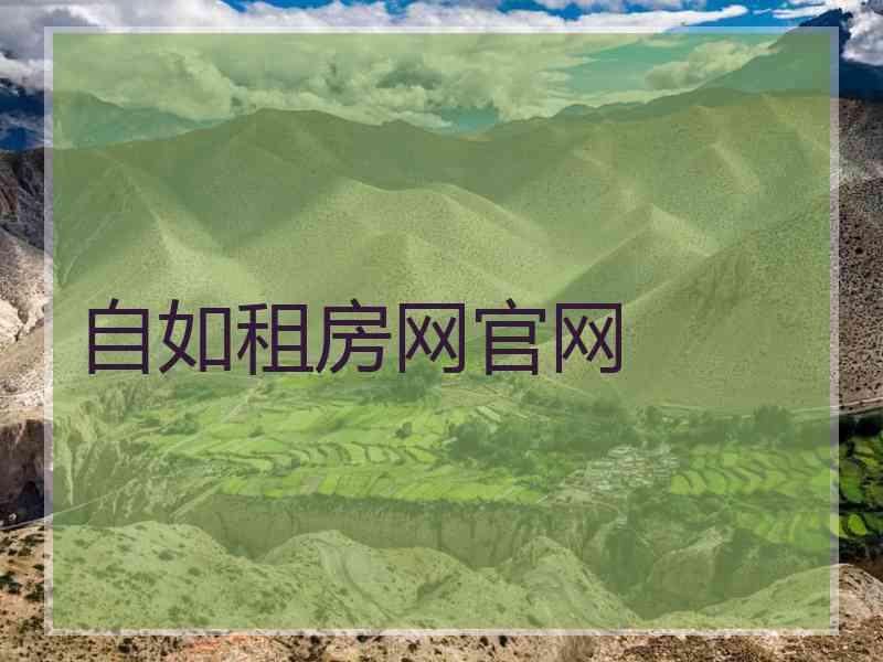 自如租房网官网