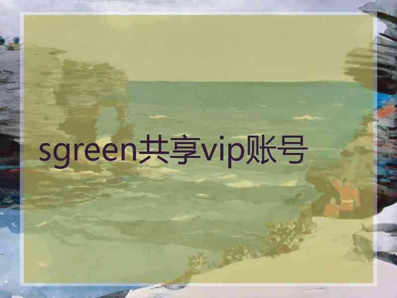 sgreen共享vip账号