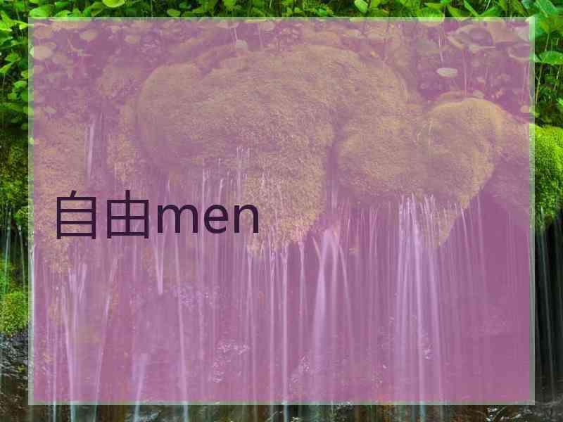 自由men