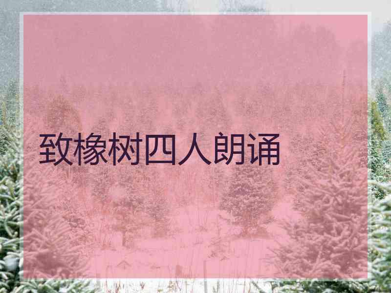 致橡树四人朗诵