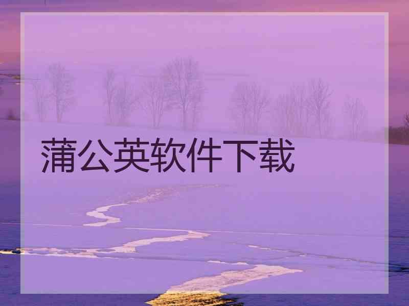 蒲公英软件下载