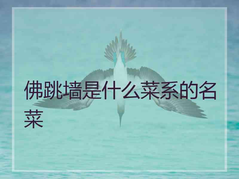 佛跳墙是什么菜系的名菜