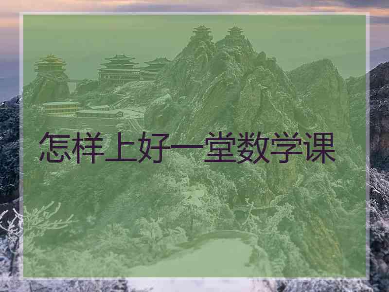 怎样上好一堂数学课