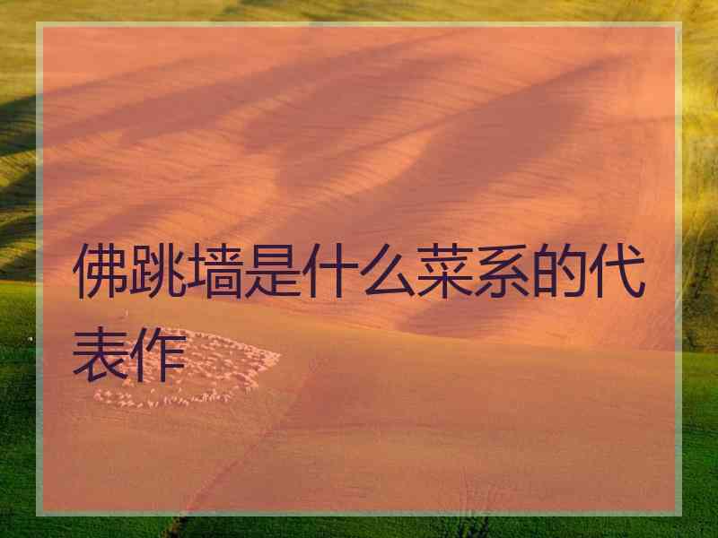 佛跳墙是什么菜系的代表作