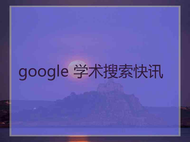 google 学术搜索快讯