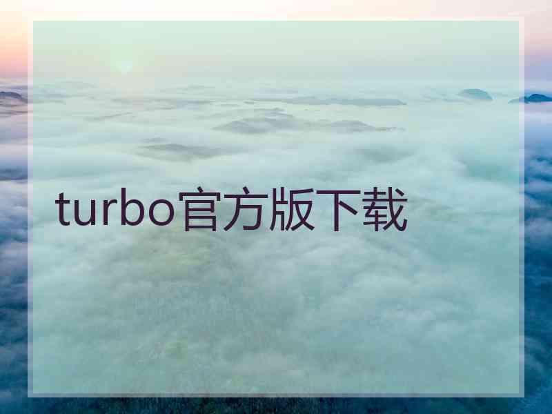 turbo官方版下载
