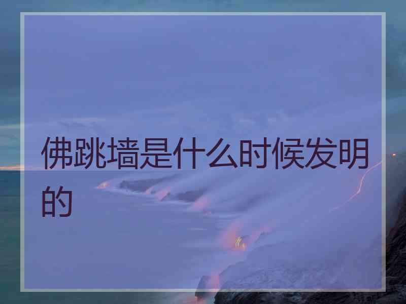 佛跳墙是什么时候发明的