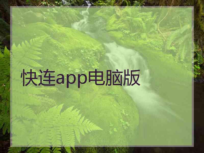 快连app电脑版