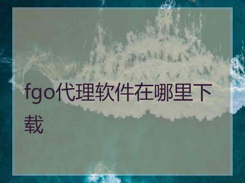 fgo代理软件在哪里下载