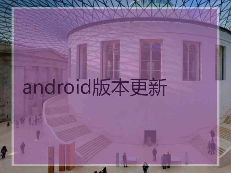 android版本更新