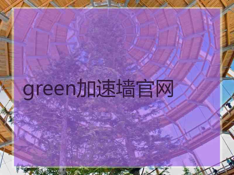 green加速墙官网