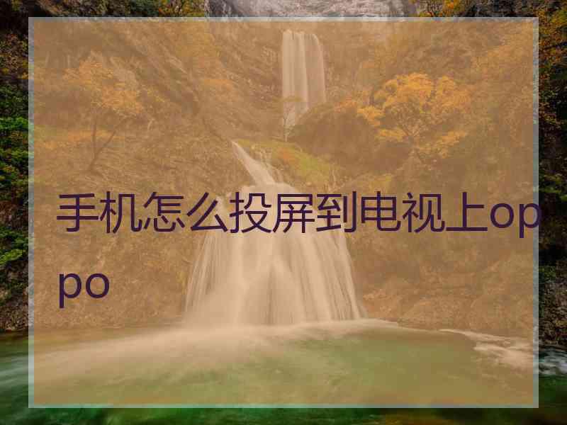 手机怎么投屏到电视上oppo